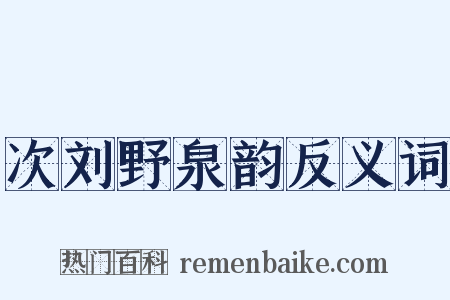 次刘野泉韵反义词是什么意思的图片